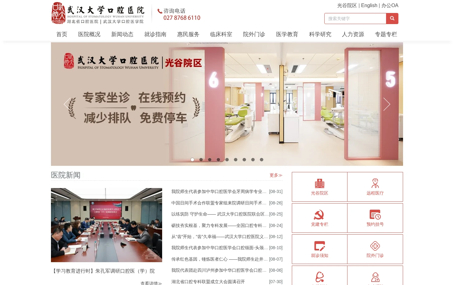 武汉大学口腔医院 页面快照